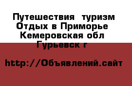 Путешествия, туризм Отдых в Приморье. Кемеровская обл.,Гурьевск г.